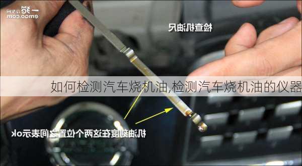 如何檢測(cè)汽車(chē)燒機(jī)油,檢測(cè)汽車(chē)燒機(jī)油的儀器