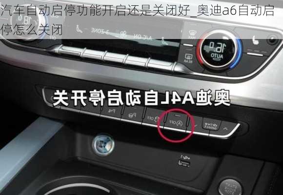 汽車自動(dòng)啟停功能開啟還是關(guān)閉好_奧迪a6自動(dòng)啟停怎么關(guān)閉