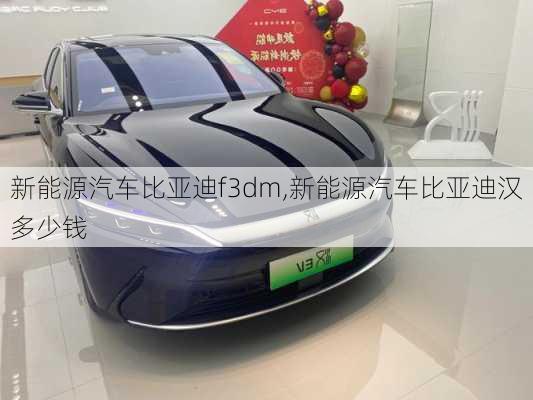 新能源汽車比亞迪f3dm,新能源汽車比亞迪漢多少錢