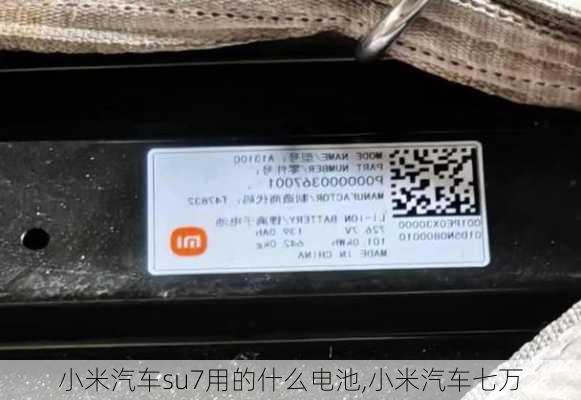 小米汽車su7用的什么電池,小米汽車七萬(wàn)