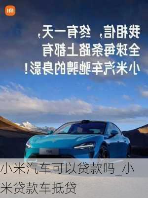 小米汽車可以貸款嗎_小米貸款車抵貸