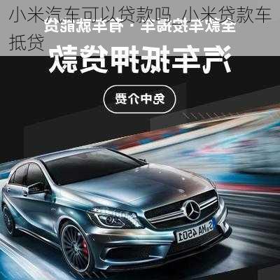 小米汽車可以貸款嗎_小米貸款車抵貸