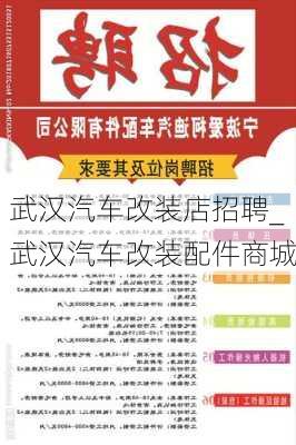 武漢汽車改裝店招聘_武漢汽車改裝配件商城