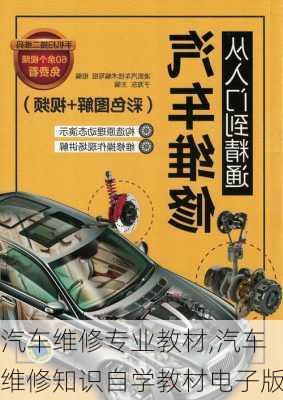 汽車維修專業(yè)教材,汽車維修知識(shí)自學(xué)教材電子版