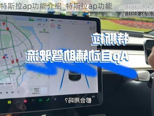 特斯拉ap功能介紹_特斯拉ap功能