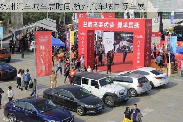 杭州汽車城車展時(shí)間,杭州汽車城國際車展