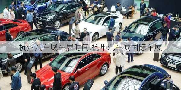 杭州汽車城車展時(shí)間,杭州汽車城國際車展