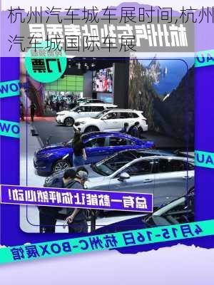 杭州汽車城車展時(shí)間,杭州汽車城國際車展