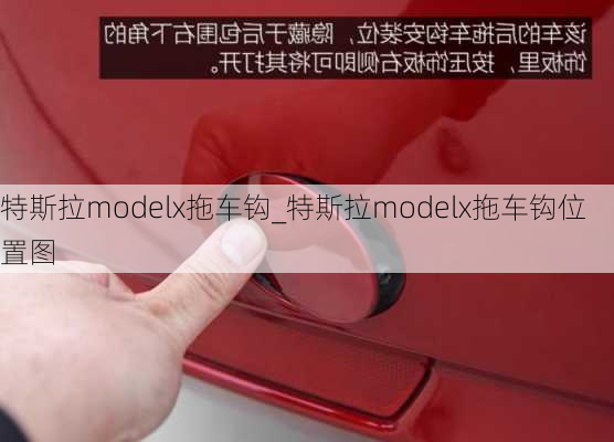 特斯拉modelx拖車(chē)鉤_特斯拉modelx拖車(chē)鉤位置圖