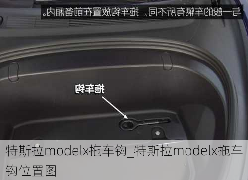 特斯拉modelx拖車(chē)鉤_特斯拉modelx拖車(chē)鉤位置圖