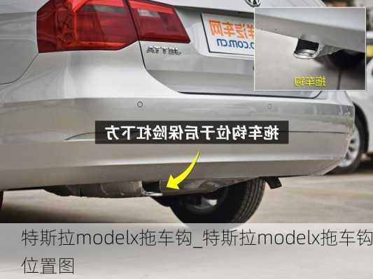 特斯拉modelx拖車(chē)鉤_特斯拉modelx拖車(chē)鉤位置圖