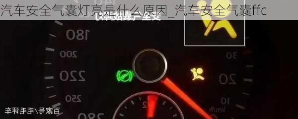 汽車安全氣囊燈亮是什么原因_汽車安全氣囊ffc