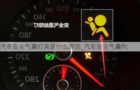 汽車安全氣囊燈亮是什么原因_汽車安全氣囊ffc