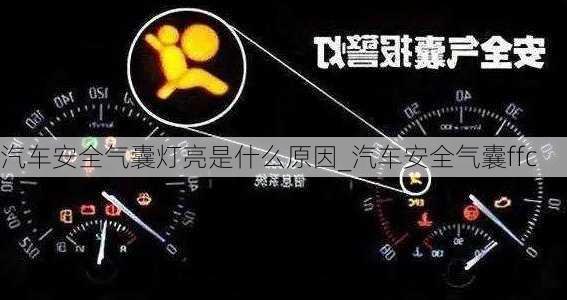 汽車安全氣囊燈亮是什么原因_汽車安全氣囊ffc