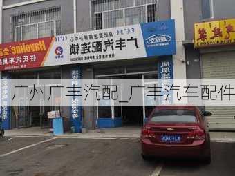 廣州廣豐汽配_廣豐汽車配件