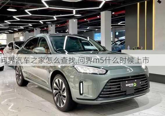 問界汽車之家怎么查找,問界m5什么時(shí)候上市