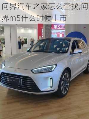 問界汽車之家怎么查找,問界m5什么時(shí)候上市