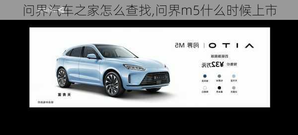 問界汽車之家怎么查找,問界m5什么時(shí)候上市