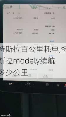 特斯拉百公里耗電,特斯拉modely續(xù)航多少公里