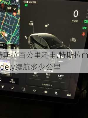 特斯拉百公里耗電,特斯拉modely續(xù)航多少公里