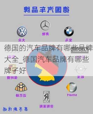 德國的汽車品牌有哪些品牌大全_德國汽車品牌有哪些牌子好