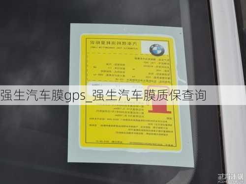 強(qiáng)生汽車膜gps_強(qiáng)生汽車膜質(zhì)保查詢