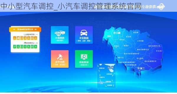 中小型汽車調(diào)控_小汽車調(diào)控管理系統(tǒng)官網(wǎng)
