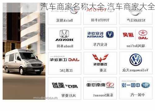 汽車商家名稱大全,汽車商家大全