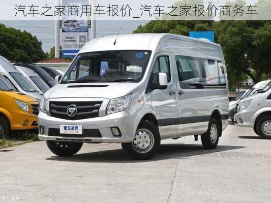 汽車之家商用車報價_汽車之家報價商務(wù)車