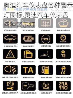 奧迪汽車(chē)儀表盤(pán)各種警示燈圖標(biāo),奧迪汽車(chē)儀表盤(pán)各種警示燈