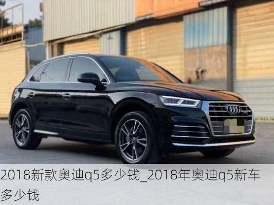 2018新款奧迪q5多少錢_2018年奧迪q5新車多少錢