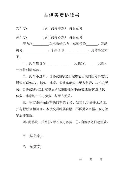 汽車購買協(xié)議書模板,汽車購買協(xié)議書模板電子版