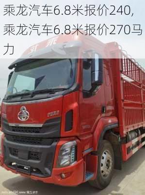 乘龍汽車6.8米報價240,乘龍汽車6.8米報價270馬力