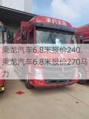 乘龍汽車6.8米報價240,乘龍汽車6.8米報價270馬力