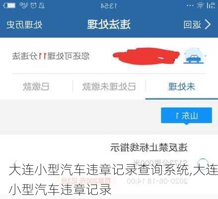 大連小型汽車違章記錄查詢系統(tǒng),大連小型汽車違章記錄