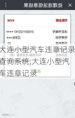 大連小型汽車違章記錄查詢系統(tǒng),大連小型汽車違章記錄