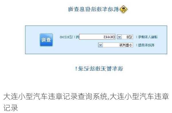 大連小型汽車違章記錄查詢系統(tǒng),大連小型汽車違章記錄