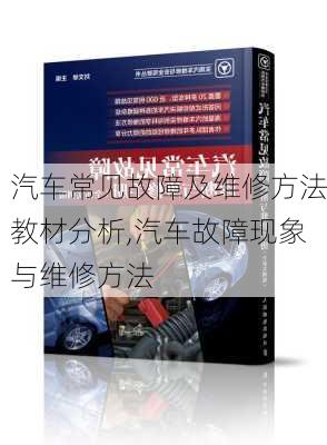 汽車常見故障及維修方法教材分析,汽車故障現(xiàn)象與維修方法