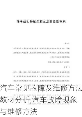 汽車常見故障及維修方法教材分析,汽車故障現(xiàn)象與維修方法