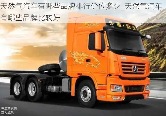 天然氣汽車有哪些品牌排行價(jià)位多少_天然氣汽車有哪些品牌比較好