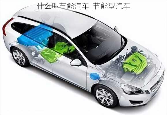 什么叫節(jié)能汽車_節(jié)能型汽車