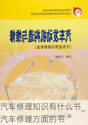 汽車修理知識有什么書_汽車修理方面的書