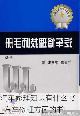 汽車修理知識有什么書_汽車修理方面的書