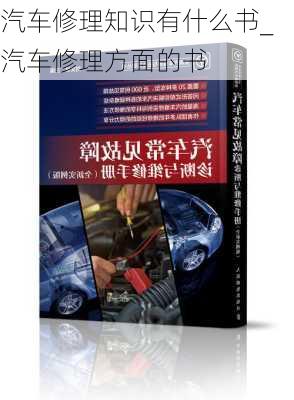 汽車修理知識有什么書_汽車修理方面的書