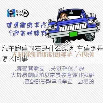 汽車跑偏向右是什么原因,車偏跑是怎么回事