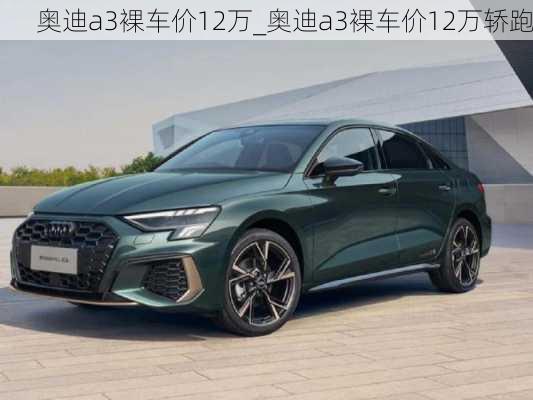 奧迪a3裸車價12萬_奧迪a3裸車價12萬轎跑