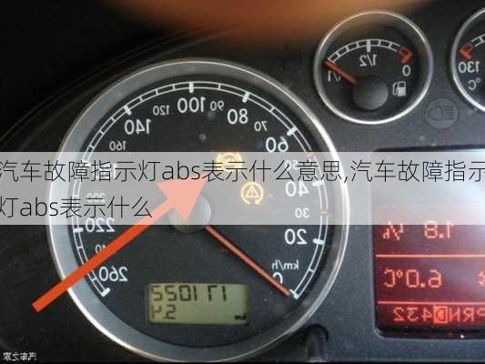 汽車故障指示燈abs表示什么意思,汽車故障指示燈abs表示什么