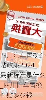 四川汽車置換補(bǔ)貼政策2024最新標(biāo)準(zhǔn)是什么_四川舊車置換補(bǔ)貼多少錢