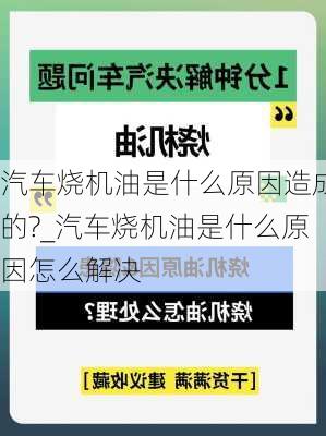 汽車燒機油是什么原因造成的?_汽車燒機油是什么原因怎么解決