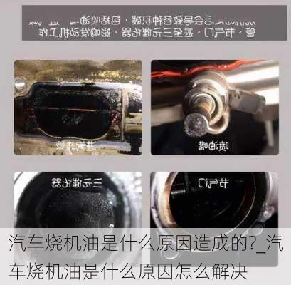 汽車燒機油是什么原因造成的?_汽車燒機油是什么原因怎么解決